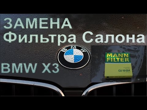 Видео: Замена салонного фильтра БМВ Х3 f25