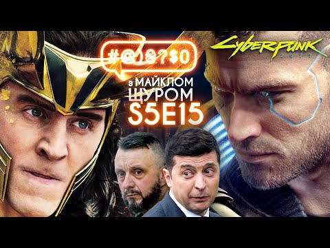 Видео: Cyberpunk 2077, справа Шеремета, Marvel, Паляниця Awards, ялинкоцвинтар: #@)₴?$0 з Майклом Щуром #15