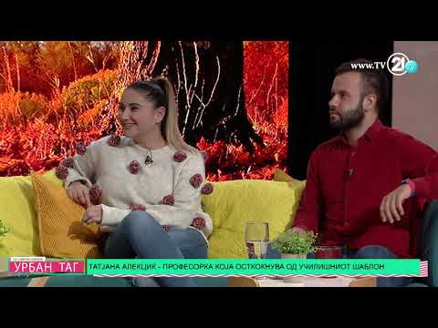 Видео: Урбан Таг - Татјана Алексиќ: И пак да се родам ќе бидам учителка