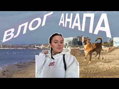 Видео: ВЛОГ| АНАПА 🌊 (гуляем, шопимся, кормим животных) 