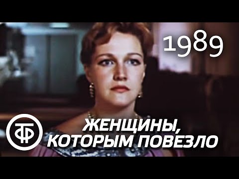 Видео: Женщины, которым повезло. Серия 4. Зина (1989)