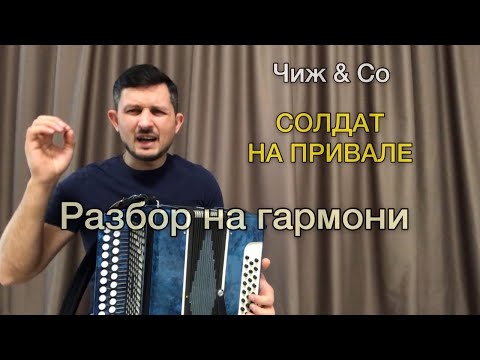 Видео: Чиж & Co | Солдат на привале | Разбор на гармони