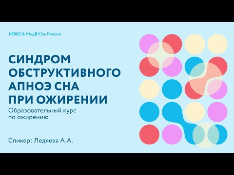 Видео: Синдром обструктивного апноэ сна (СОАС) при ожирении