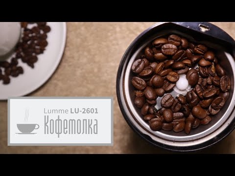 Видео: Кофемолка электрическая Lumme LU-2601. Обзор.