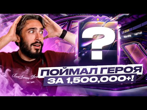 Видео: ПОЙМАЛ ГЕРОЯ ЗА 1.500.000+ В ПЕРВЫЙ ДЕНЬ EA FC 26! ОТКРЫЛ ПАКИ НА 300.000 FIFA POINTS!