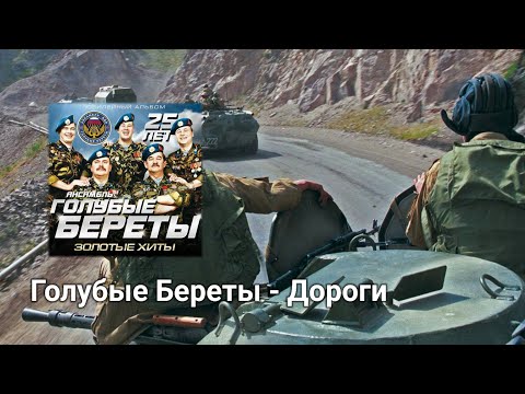 Видео: Голубые Береты - Дороги / Blue Berets - Roads Thai lyrics