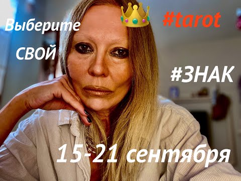 Видео: ТАРО-ПРОГНОЗ на НЕДЕЛЮ 15-21.09.2025🆘ДВА!ЗАТМЕНИЯ #таро для каждого знака зодиака