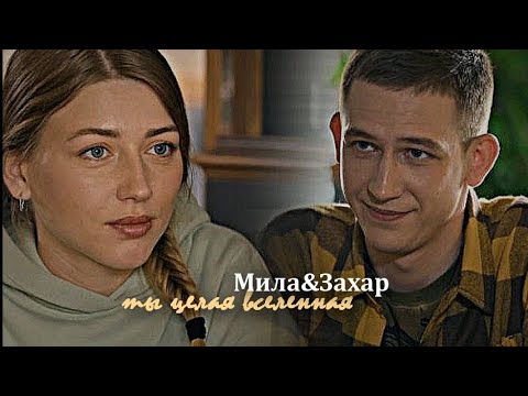 Видео: ►Мила&Захар||ты целая вселенная
