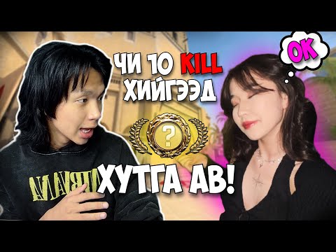Видео: НАЙЗ ОХИНТОЙГОО CS2 ТОГЛОЖ ҮЗЭВ😂