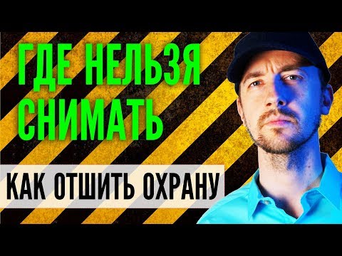 Видео: Где нельзя снимать видео и фотографировать? А где можно снимать? На практике!