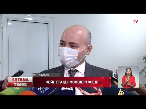 Видео: Елімізде зейнетақы мен жәрдемақы мөлшері өседі