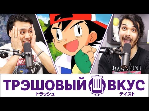 Видео: Аниме, повлиявшее на наше детство - Трэшовый вкус #3