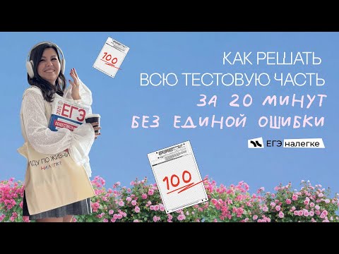 Видео: как решать всю тестовую часть ЕГЭ по обществознанию за 20 минут без единой ошибки?