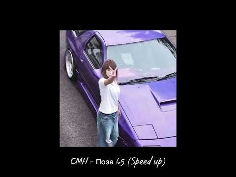 Видео: CMH - Поза 65 (Speed up)