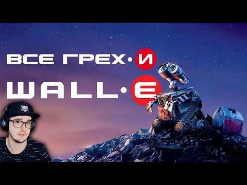Видео: ВАЛЛИ ► Все грехи и ляпы мультфильма "ВАЛЛ-И" ( WALL-E ) | Реакция