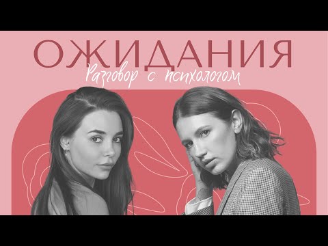 Видео: РАЗГОВОР С ПСИХОЛОГОМ: Ожидания. Неоправданные ожидания. Как перестать ждать и жить счастливо?