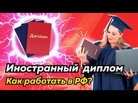 Видео: Как работать без спецэкзамена с иностранным дипломом? Допуск медиков к работе в РФ.