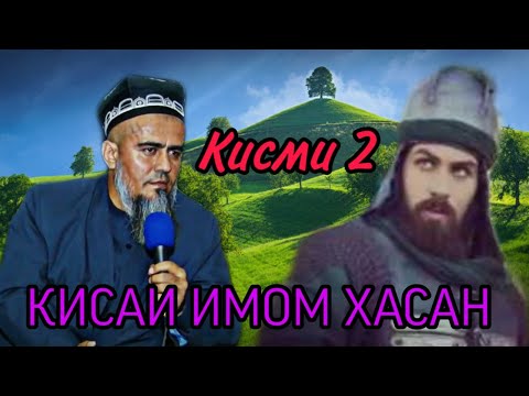 Видео: КИССАИ ИМОМ ХАСАН КИСМИ 2! ДОМУЛЛО АБДУРАХИМ НАВ 2020