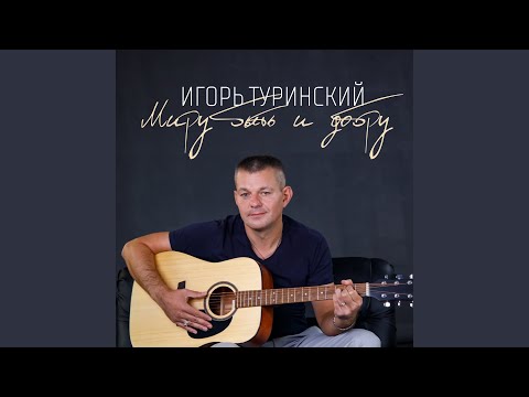 Видео: Миру быть и добру (Акустика)