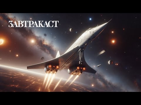 Видео: Завтракаст 317 - Палуба Конкорда