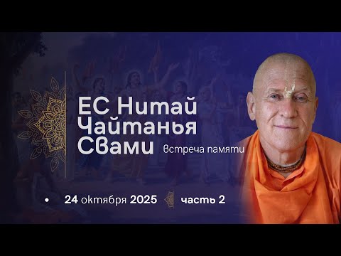Видео: Встреча памяти ЕС Нитай Чайтаньи Госвами 24.10.2025 Часть 2