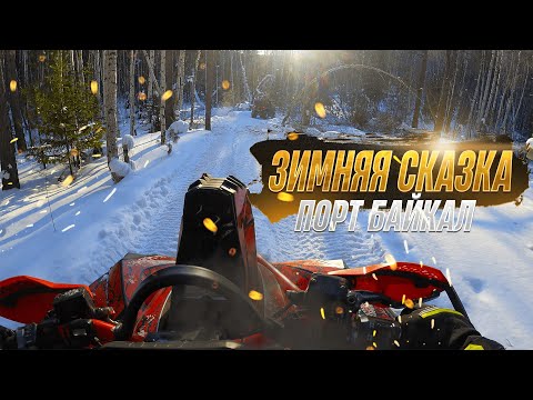 Видео: ДТП В ЛЕСУ. ЗИМНЯЯ ПОКАТУШКА В ПОРТ БАЙКАЛ // WINTER SHOW ATV CAN-AM BRP RENEGADE RIDE [4K 60 FPS]