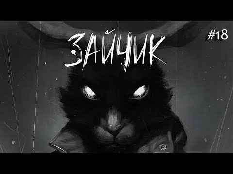 Видео: Tiny Bunny/ Другая ветка/ part 18