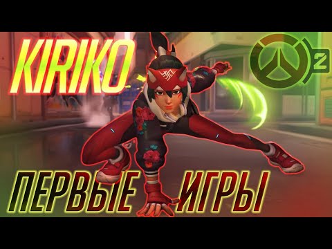 Видео: Кирико, Овервотч 2. Первые игры