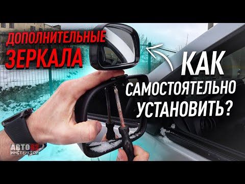 Видео: Как самостоятельно установить дополнительные зеркала?