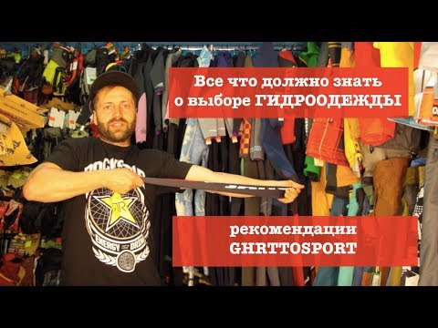 Видео: гидрокостюм и все все все о них + Bonus - как произвести впечатление на толпу даже не катаясь.