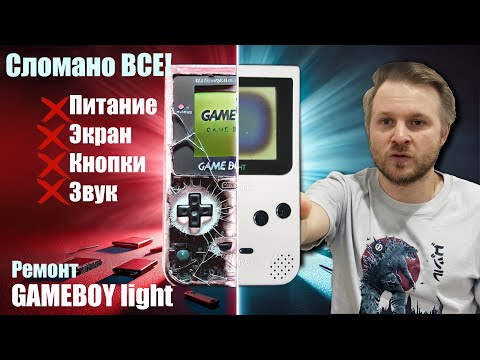 Видео: Ремонт Gameboy Light. Питание, дисплей, звук, кнопки - было сломано всё!