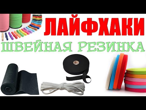 Видео: Лайфхаки по ШВЕЙНОЙ РЕЗИНКЕ - смотреть до конца!