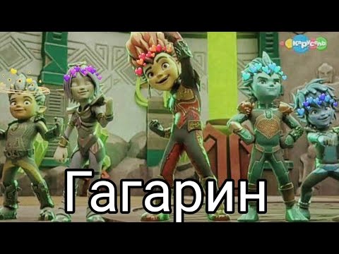 Видео: {Gormiti} [ Гормити] клип Аоки и герольды ( Гагарин)