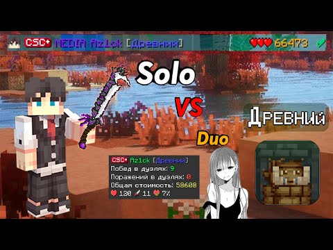 Видео: СОЛО ПРОТИВ ДУО ЗА ДРЕВНЕГО В КСК. МАЙНКРАФТ КАСТОМ СТИВ ХАОС.