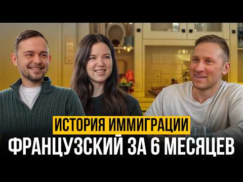 Видео: Как выучить французский с нуля и уехать в Канаду за 6 месяцев? | Жизнь в Канаде