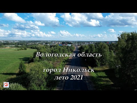 Видео: Город Никольск, лето 2021 (Вологодская область)