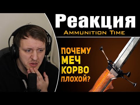 Видео: ПОЧЕМУ МЕЧ КОРВО АТТАНО ПЛОХОЙ? | Dishonored | Реакция на Ammunition Time