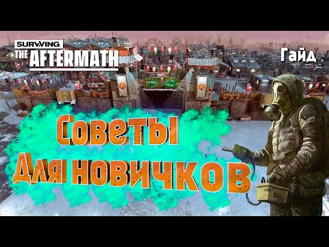 Видео: ☢ Surviving the aftermath гайд для новичков — 10 советов по развитию и выживанию