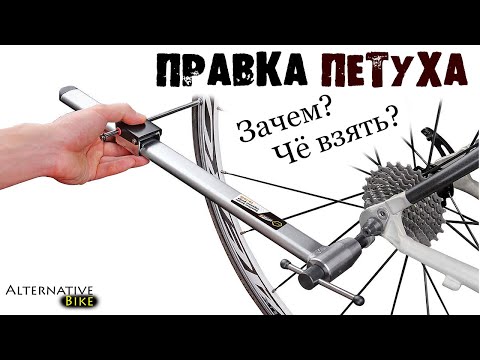 Видео: ИНСТРУМЕНТ для правки петуха велосипеда: зачем, КАКОЙ ВЫБРАТЬ, КАК ПОЛЬЗОВАТЬСЯ