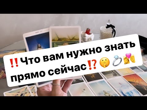 Видео: ‼️Что вам нужно знать прямо сейчас⁉️🤫💍👩‍❤️‍💋‍👨