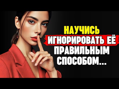 Видео: Научись игнорировать женщину правильным образом, и она будет преследовать тебя, как никогда раньше