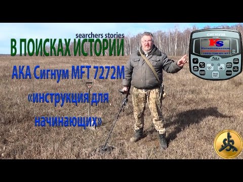 Видео: АКА Сигнум MFT 7272М - инструкция для начинающих. В ПОИСКАХ ИСТОРИИ