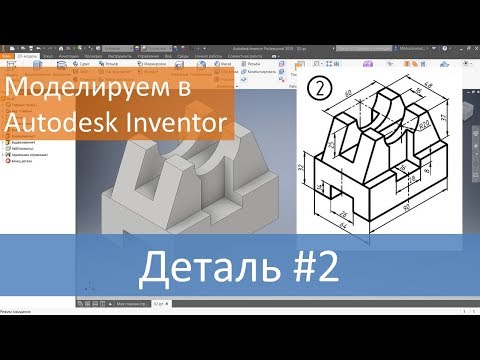 Видео: Деталь #2. Моделируем в Autodesk Inventor