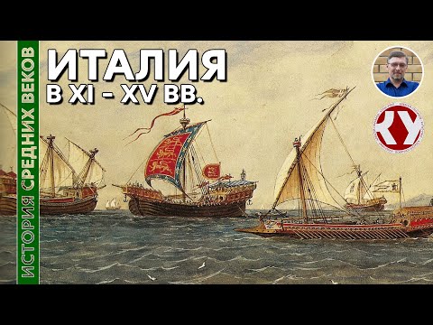 Видео: История Средних веков. #30. Италия в XI – XV веках