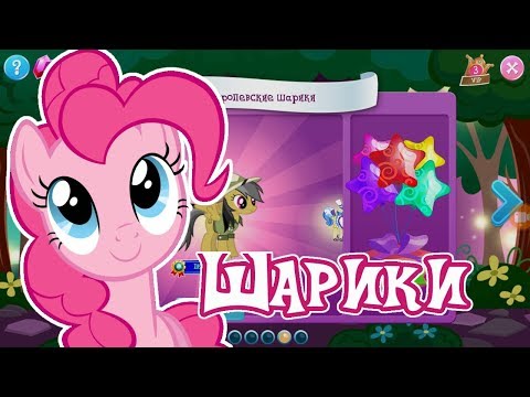 Видео: Играем в шарики на 500 камней в игре Май Литл Пони (My Little Pony)