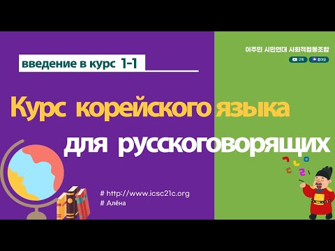 Видео: [введение в курс 1-1] Курс корейского языка для русскоговорящих #корейскийязык #русский