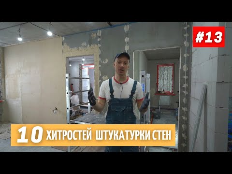 Видео: 10 рабочих хитростей по штукатурке стен. #13