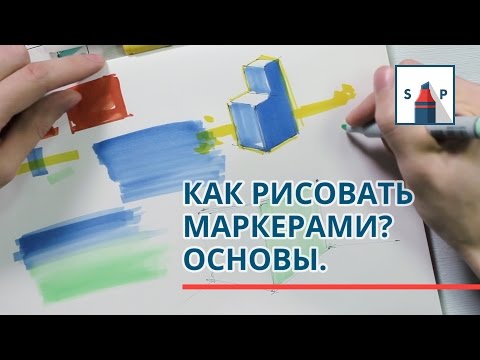 Видео: Учимся как рисовать маркерами. Основы скетчинга для начинающих.