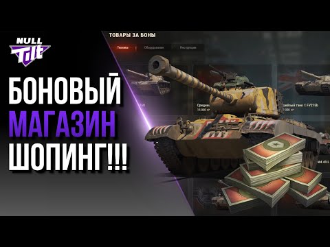 Видео: ВРЫВАЕМСЯ В БОНОВЫЙ МАГАЗИН | СКУПАТЬ ВСЁ? | МИР ТАНКОВ БЕЗ ДОНАТА