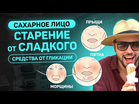 Видео: Сахарное лицо. Как защитить коллаген от гликации?